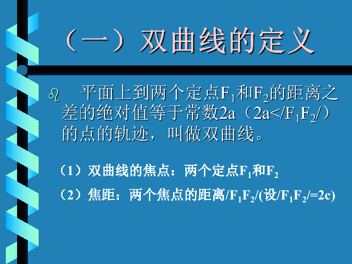 沪教版高中数学高二下册第十二章12.5 双曲线的标准方程 课件 (共14张PPT)