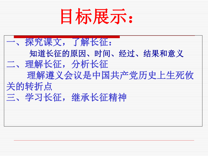 川教版八年级上册第三主题第四课《红军长征》课件（共19张PPT）