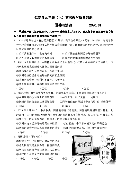 四川省眉山市仁寿县2019-2020学年九年级上学期道德与法治期末教学质量监测卷（含答案）