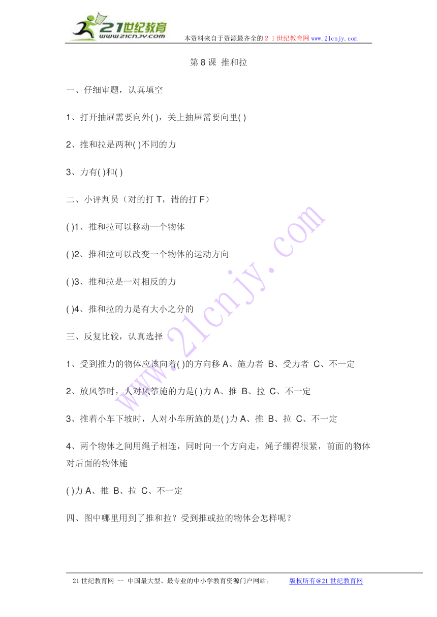 四年级上科学一课一练-推和拉_冀教版