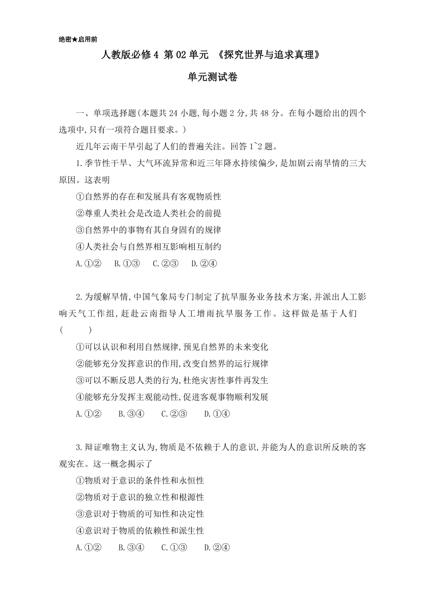 政治人教版必修4【探究世界与追求真理（二）】单元测试 含解析