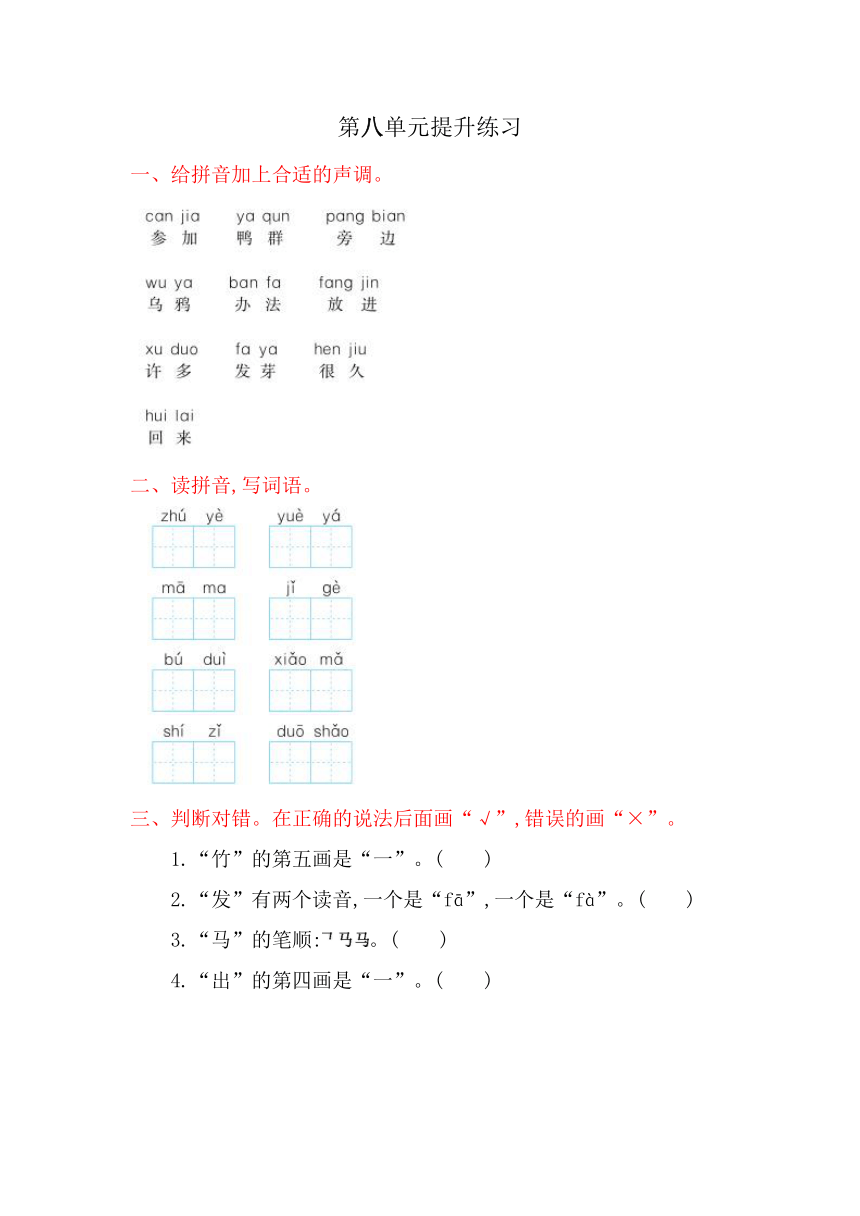 人教版小学语文一年级上册(2016部编）第八单元提升练习