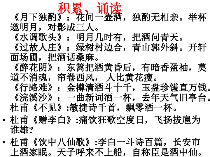 人教版選修古代詩歌散文欣賞李白將進酒上課版68張ppt