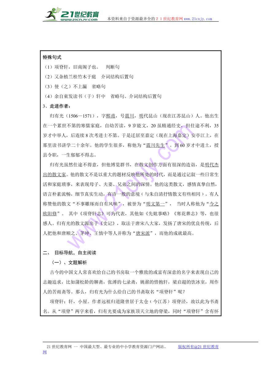 苏教版高中语文必修五第二专题《项脊轩志》优秀教学设计