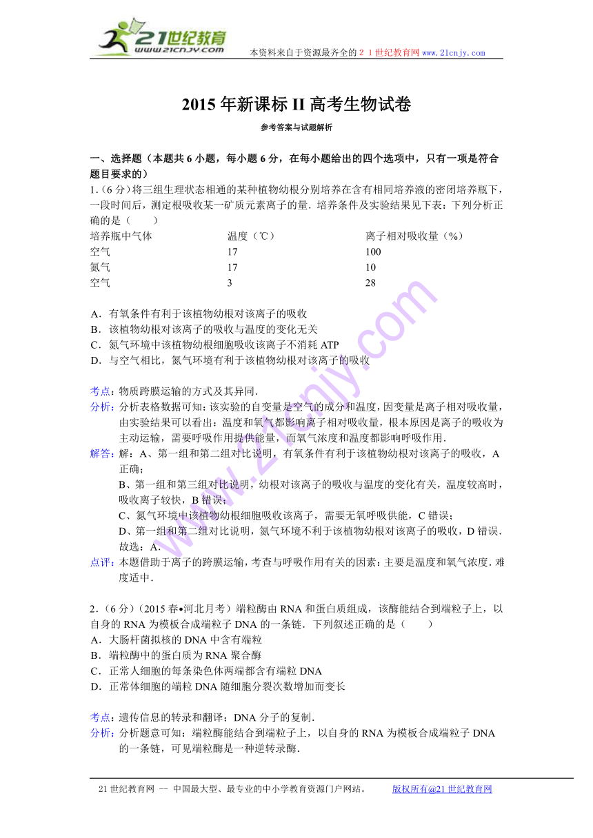 2015年新课标II高考生物试卷（解析版）