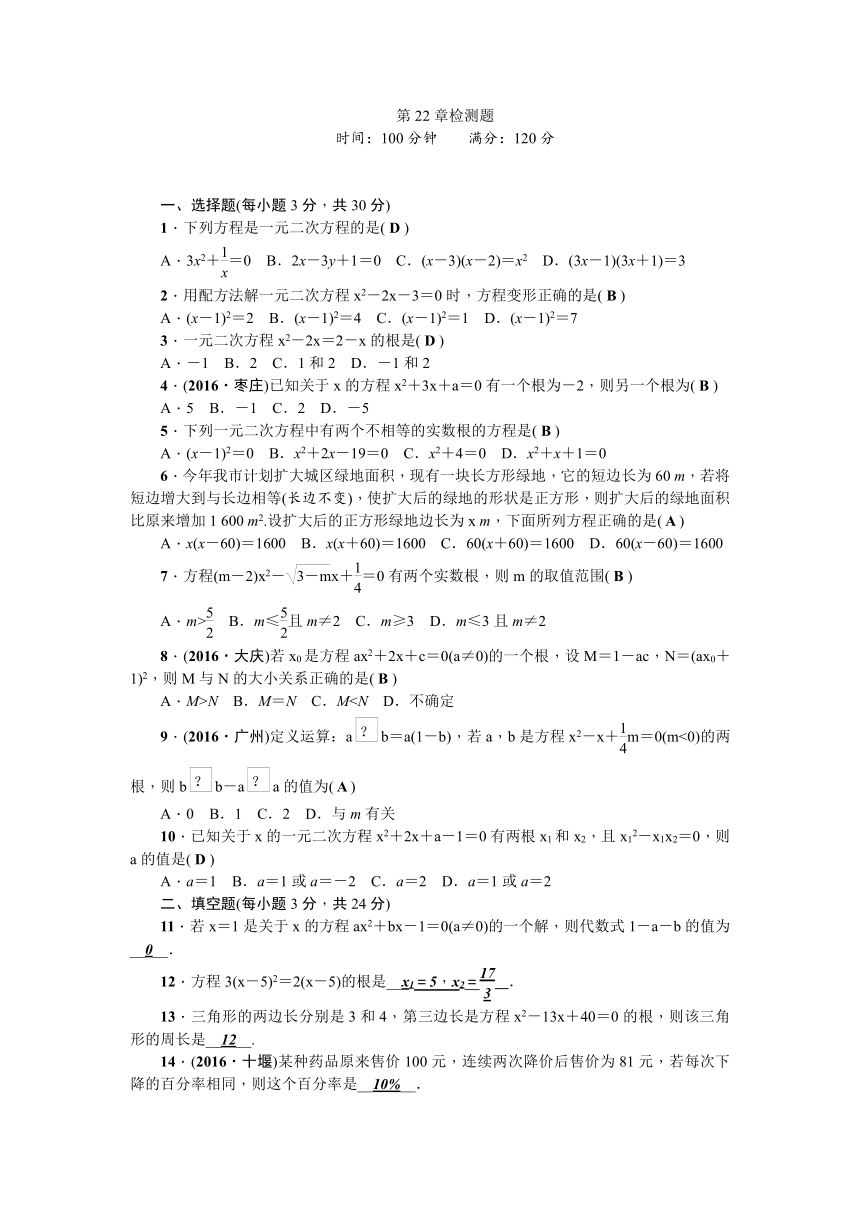 华师大版九年级数学上册第22章一元二次方程检测题（含答案）