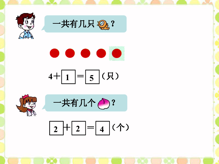 一年级上册数学课件3《10以内的加减法》 青岛版(共43张PPT)