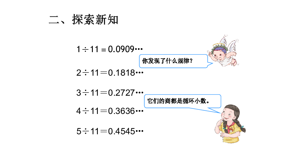 五年级数学上册课件- 3.5 用计算器探索规律（30张PPT）