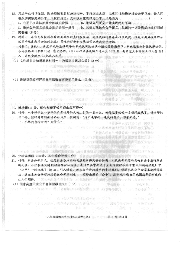 广东省汕头市潮南区2018-2019学年第二学期八年级6月月考道德与法治试题（扫描版含答案）