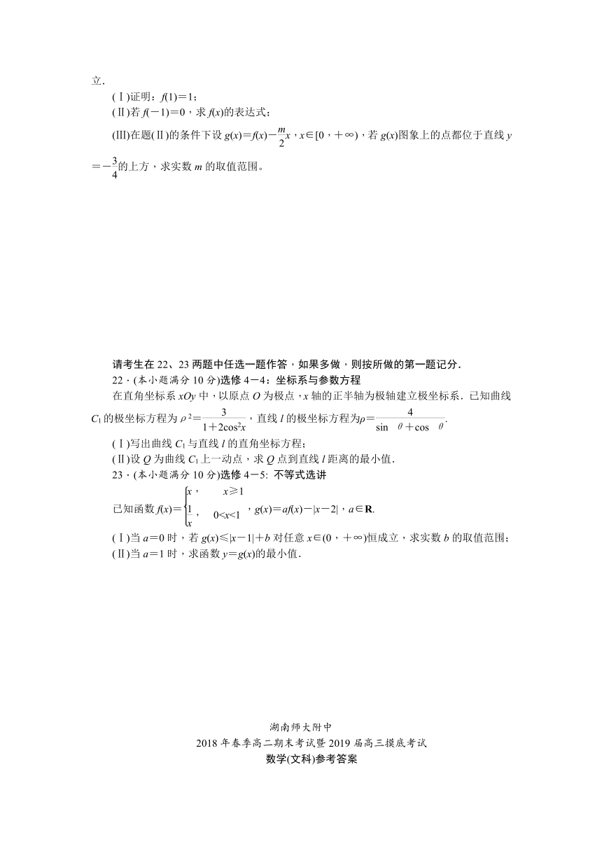 湖南师大附中2019届高三摸底考试（高二下学期期末考试）文数试卷 Word版含答案