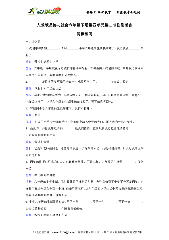 人教版品德与社会六年下册第四单元第二节临别感言同步练习