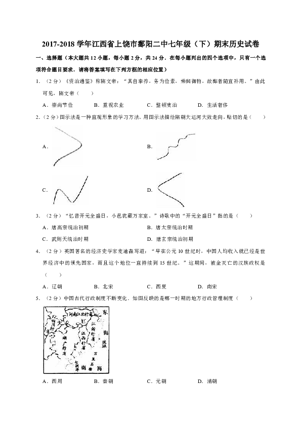 2017-2018学年江西省上饶市鄱阳二中七年级（下）期末历史试卷（解析版）