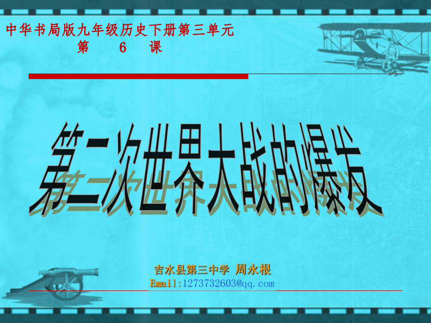 中华书局版九年级历史下册第三单元第6课世界大战的爆发课件