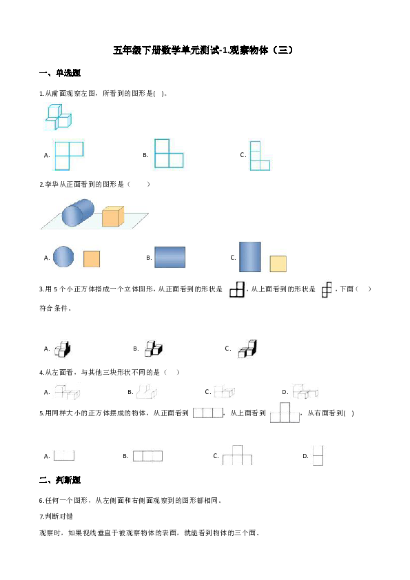五年级下册数学单元测试-1.观察物体（三） 人教新版 （含答案）