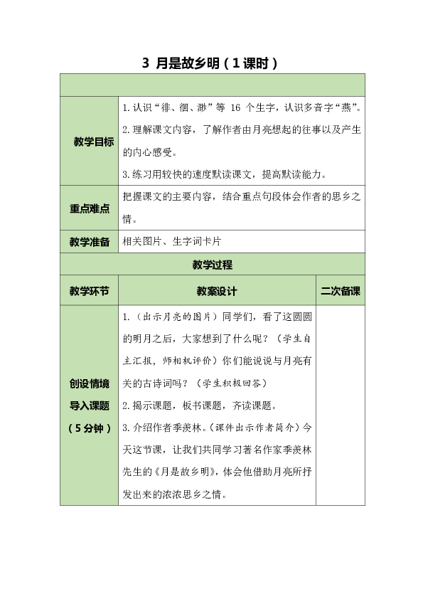 3 月是故乡明 表格式教案