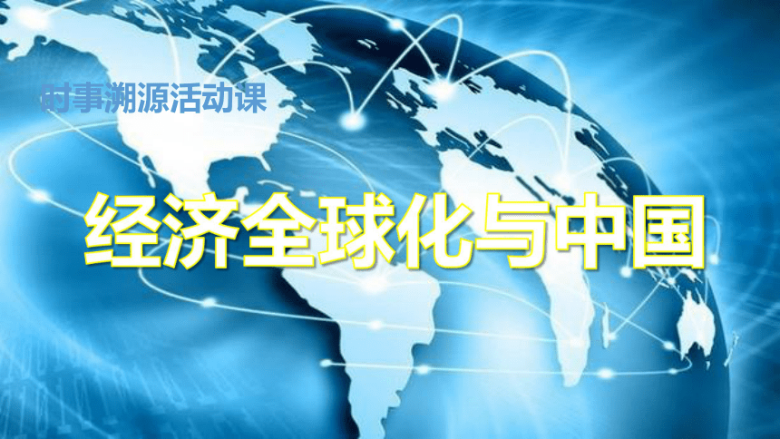 第23课活动课时事溯源经济全球化与中国课件37张ppt