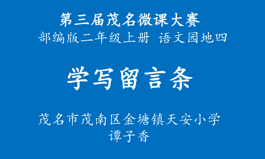 统编版二年级上册语文园地四学写留言条课件15张