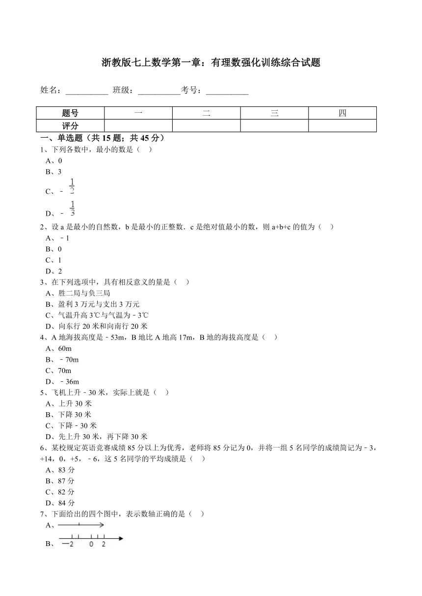 浙教版七上数学第1章：有理数强化训练综合试题（附答案）