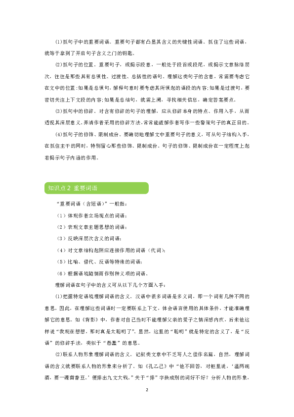 人教版语文高一升高二暑假语文复习讲义：小说中重要句子和词语的理解分析