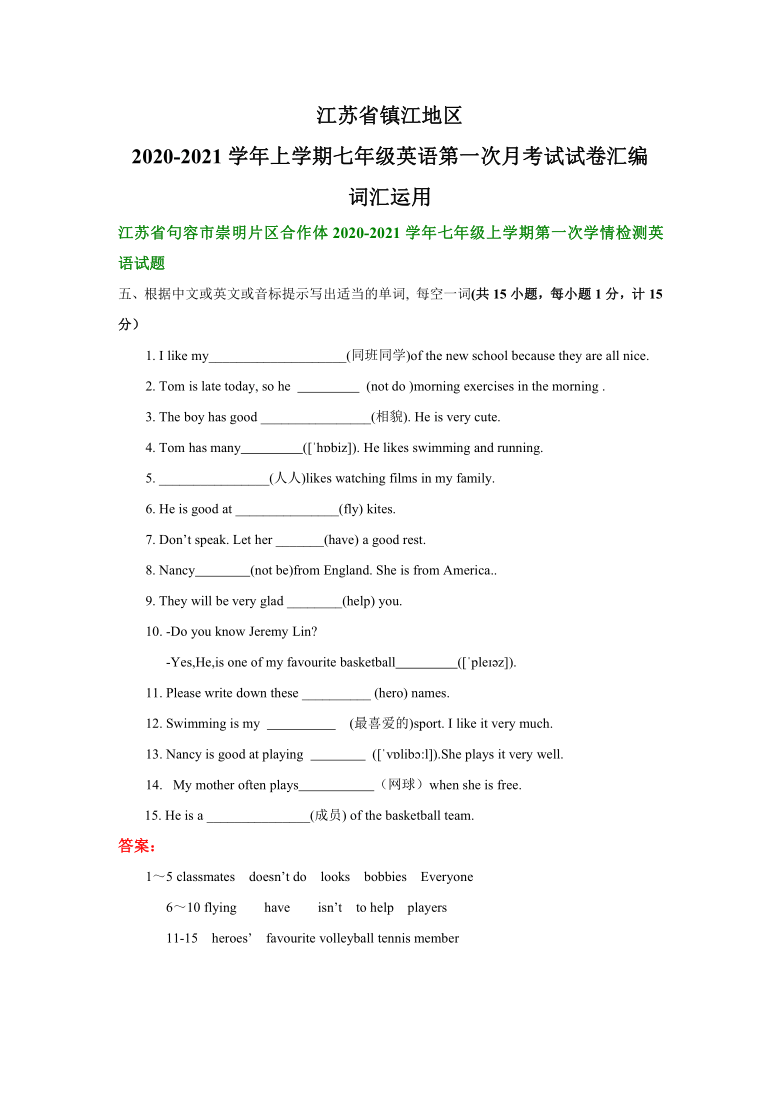 江苏省镇江地区2020-2021学年上学期第一次月考七年级英语试卷分类汇编：词汇运用（含答案）