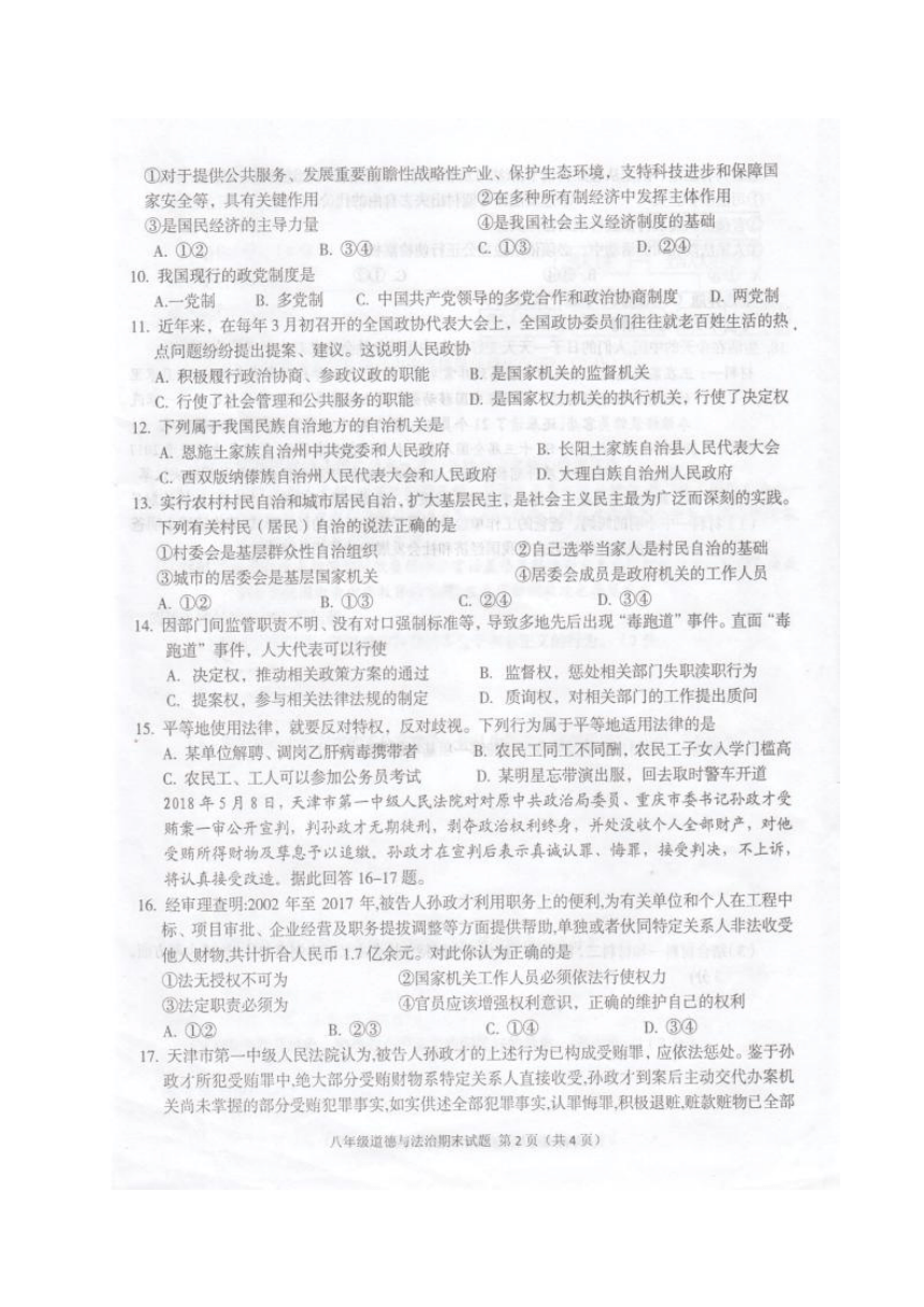 广西玉林市陆川县2017-2018学年八年级下学期期末检测道德与法治试题（图片版，无答案）