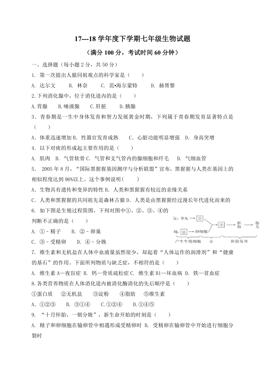 内蒙古宁城县向阳中学2017-2018学年七年级下学期第一次月考生物试题（无答案）