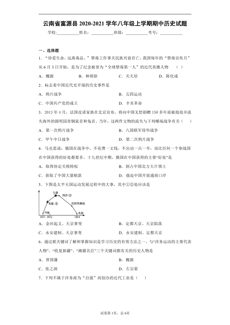 云南省富源县第七中学2020-2021学年八年级上学期期中历史试题（word版 含解析答案）