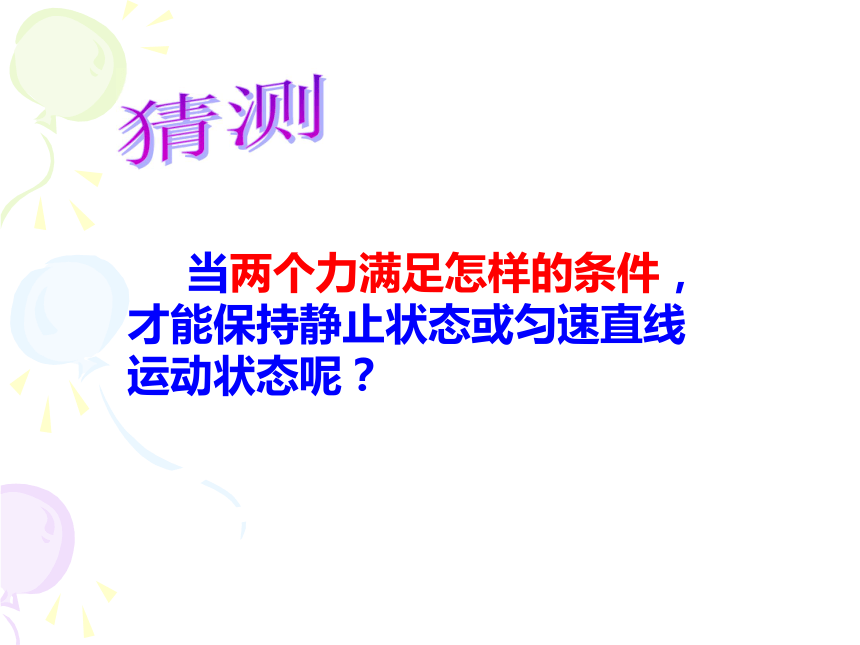 上海教育版八年级物理上册3.5《二力平衡》课件 （共42张PPT）