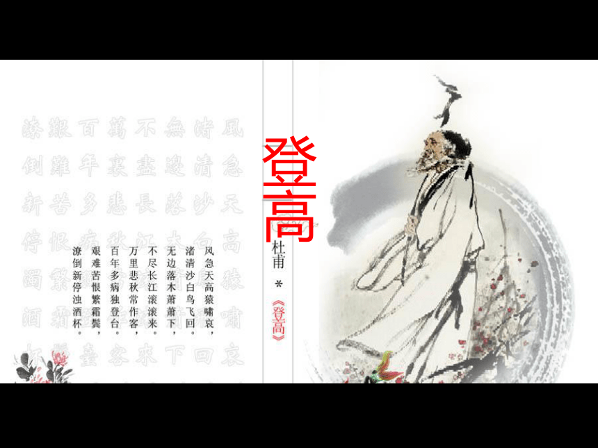 语文北师大版必修四2.8《登高》课件（36张）