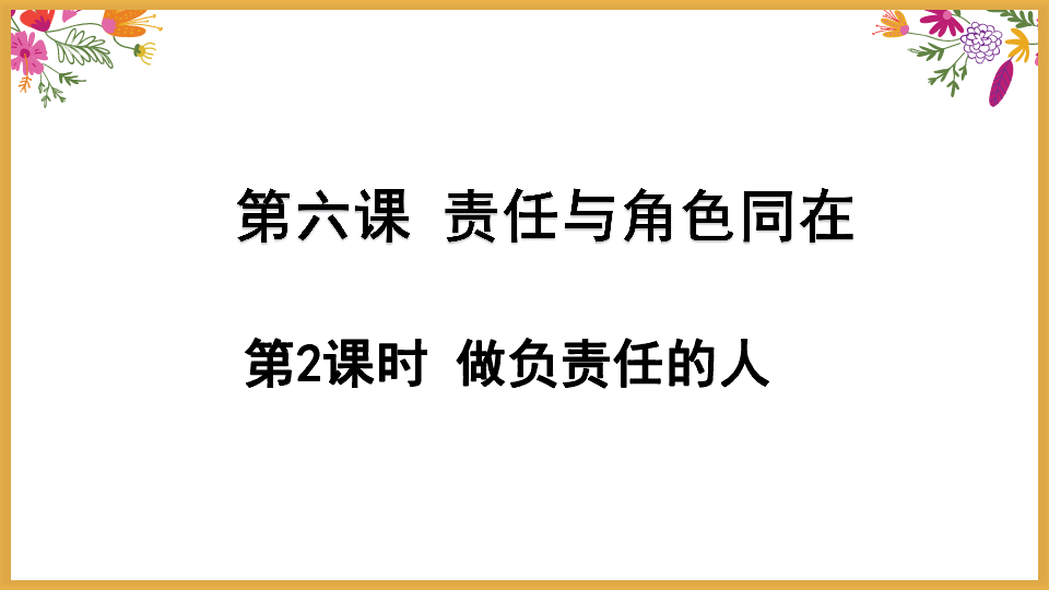 6.2 做负责任的人课件（33张幻灯片）