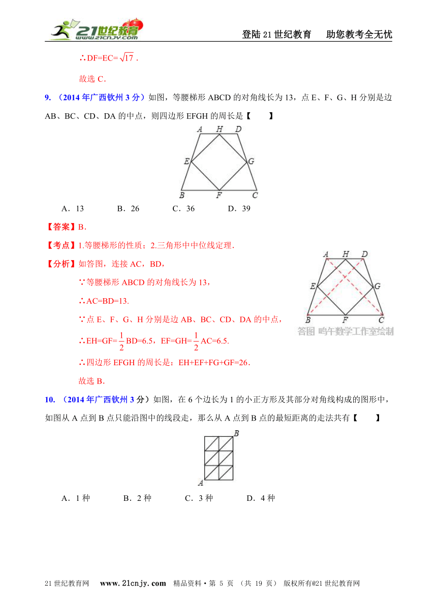 广西自治区13市州2014年中考数学试题分类解析汇编（16专题）专题9：静态几何之四边形问题