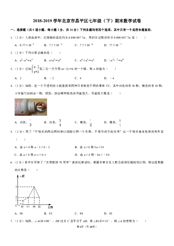 2018-2019学年北京市昌平区七年级（下）期末数学试卷（PDF解析版）