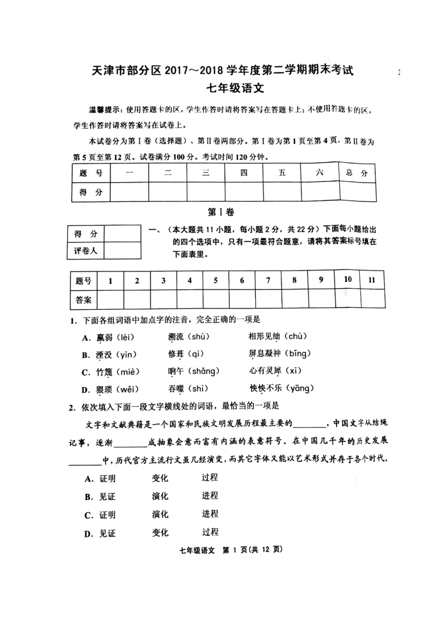 天津市部分区2017-2018学年七年级下学期期末考试语文试题（图片版，含答案）