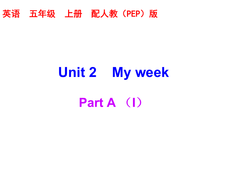 Unit 2 My week Part A 练习课件（含答案） (共22张PPT)