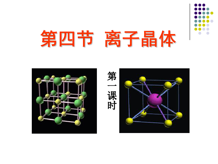 人教版高中化学选修三3.4离子晶体 课件（35张ppt）