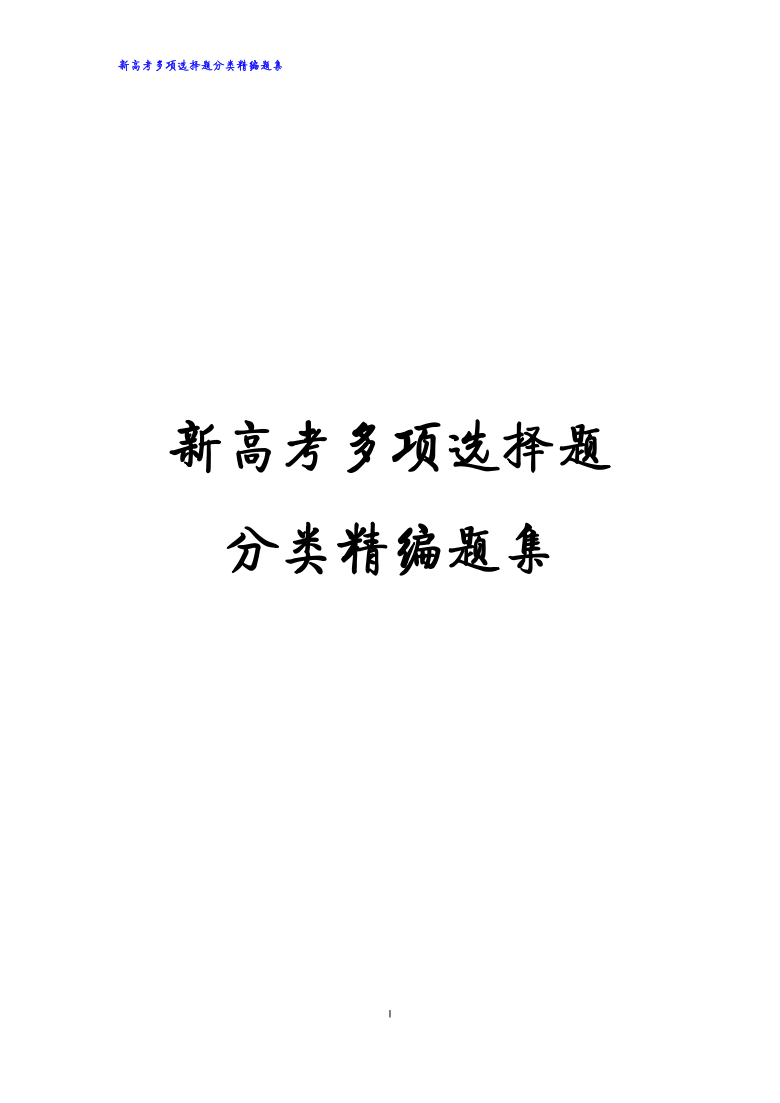 新高考多项选择题分类精编题集（PDF含解析）