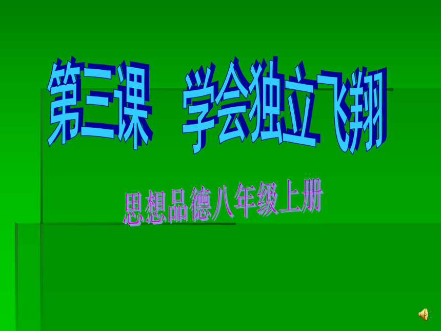 2015-2016陕教版政治八年级上册第一单元课件：第3课《学会独立飞翔》（共20张PPT）