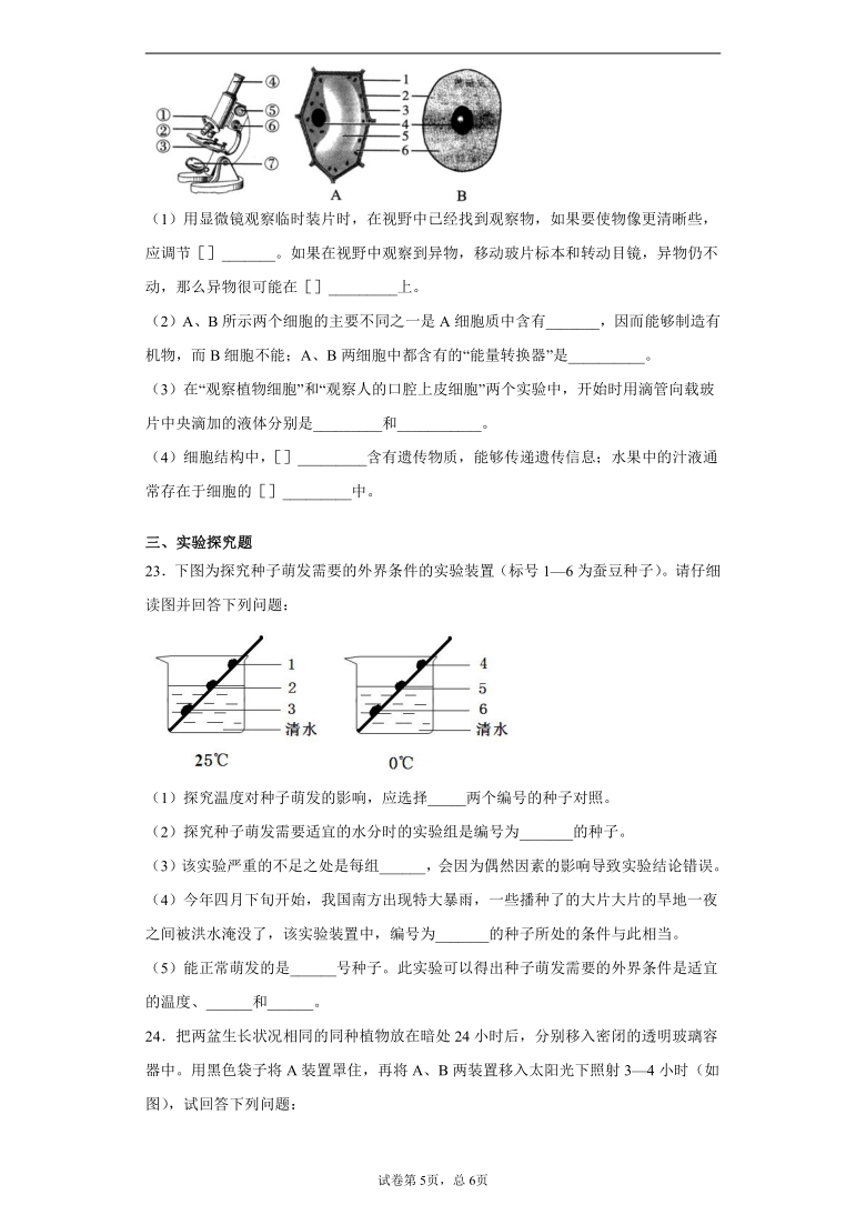 四川省眉山市青神县2020-2021学年七年级上学期期末生物试题（word版 含解析）