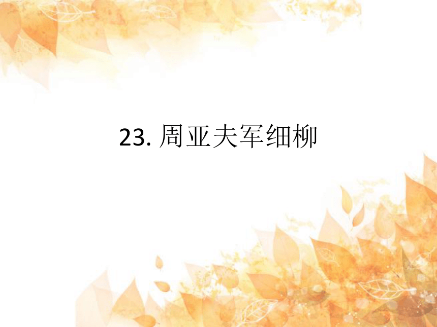 23. 周亚夫军细柳 课件