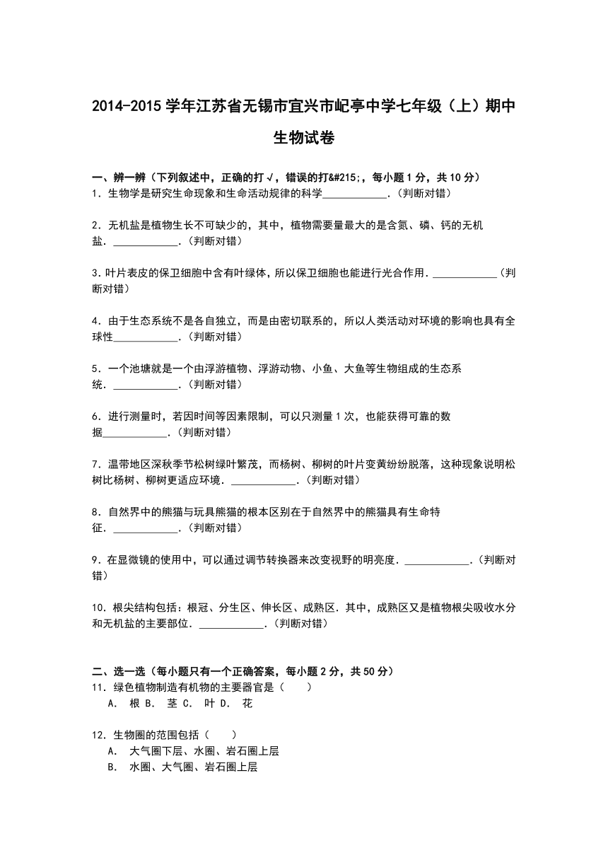 江苏省无锡市宜兴市屺亭中学2014-2015学年七年级上学期期中生物试卷【解析】