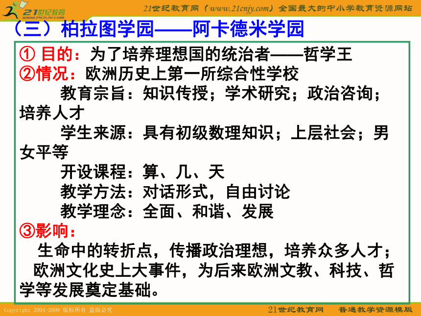 2010历史高考专题复习精品系列课件101《古希腊的先哲柏拉图和亚里士多德》