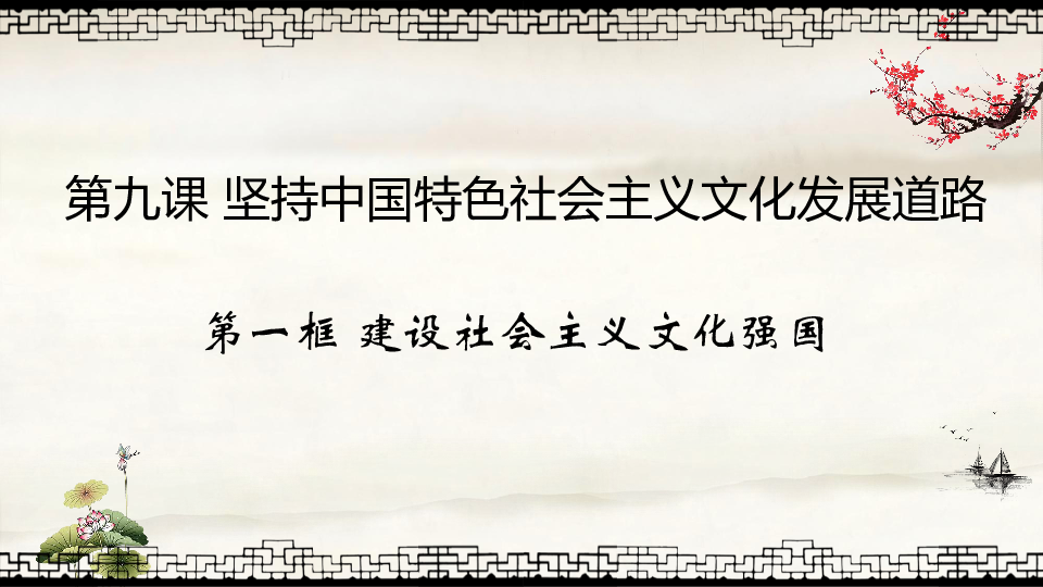 高中思想政治文化生活9.1建设社会主义文化强国课件（张）