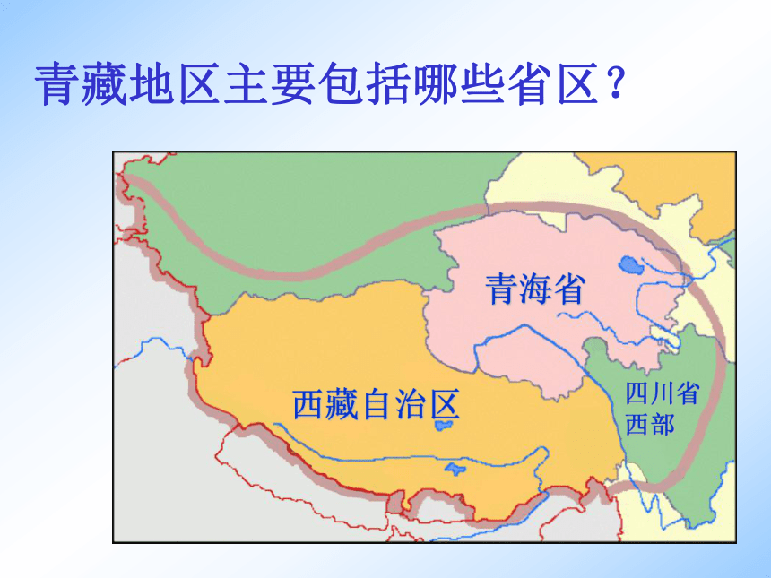 第三节 青藏地区和西北地区