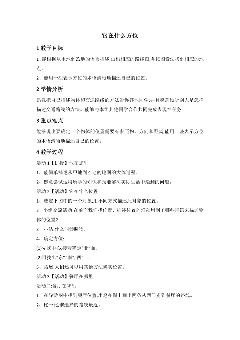 湘科版（2017秋）二年级上册科学教案- 4.1 它在什么方位-教案