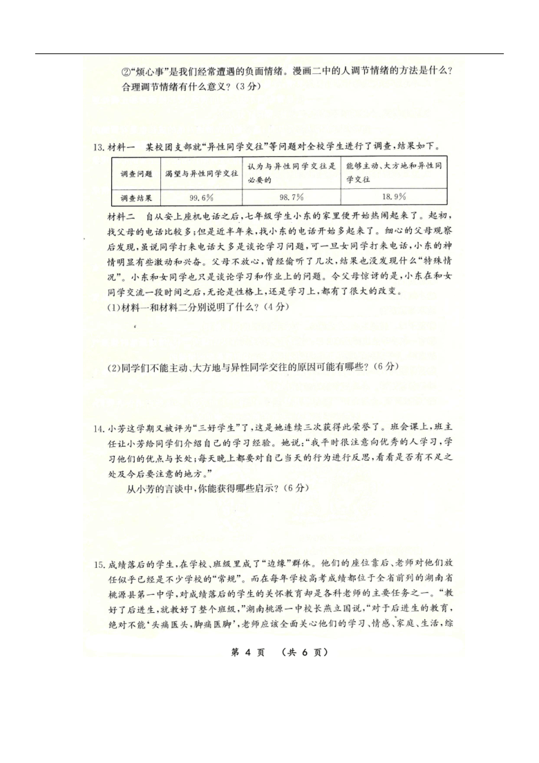 山西省运城市2020～2021学年度下学期七年级道德与法治期中检测试卷（扫描版，含答案）