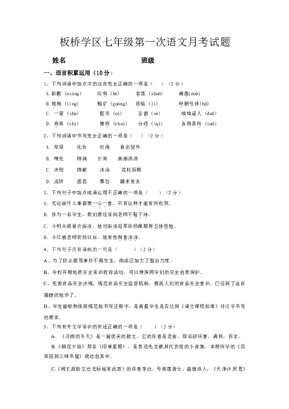 安徽省淮南市寿县板桥学区2018年七年级上册第一次语文月考试题（含答案）
