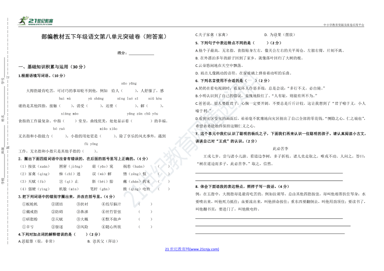 【单元突破】部编版小学语文五年级下册第八单元突破卷（含答案）