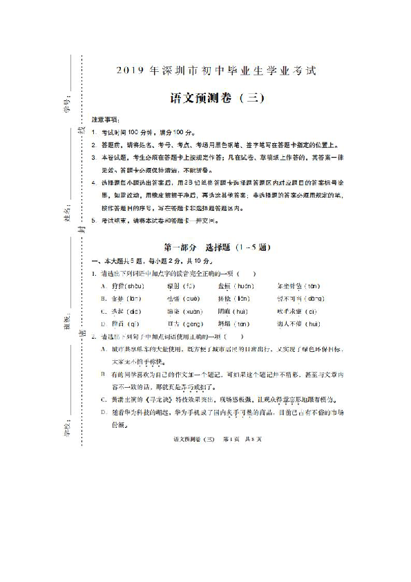 2019年深圳市初中毕业生学业考试语文预测卷(三)（扫描版 含答案）