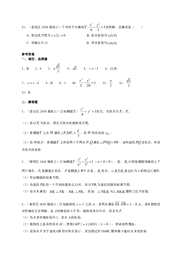 上海市13区2019届高三上学期期末（一模）考试数学试题分类汇编：圆锥曲线