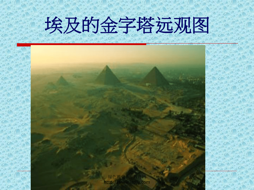 苏教版五年级下册语文《埃及的金字塔》课件